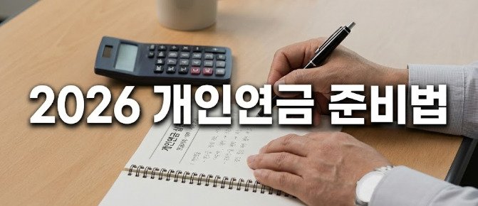 개인연금 준비를 실전 기준으로 정리하는 중년 직장인의 노트와 계산기